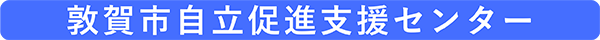 自立促進支援センター