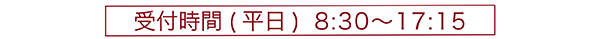 受付時間 平日 8時30分から17時15分