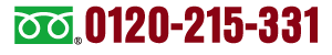 フリーダイヤル 0120-215-331