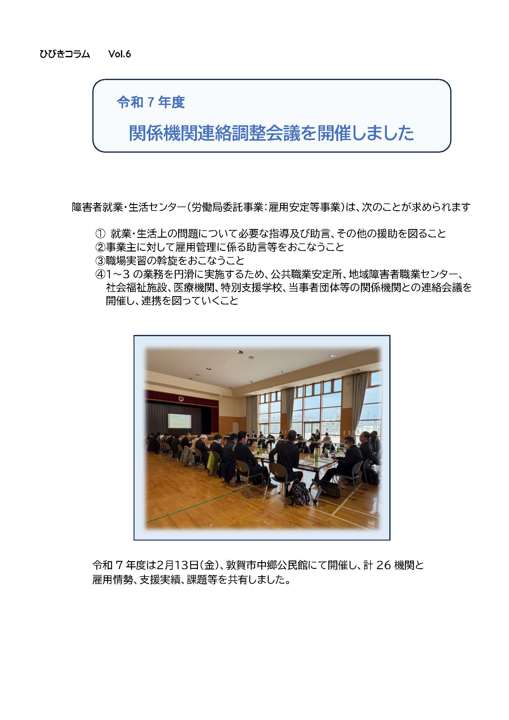 ひびきコラム Vol.6　関係機関連絡調整会議を開催しました